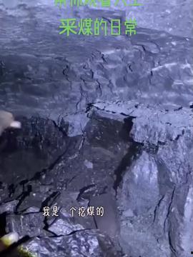 挖煤视频,跟随挖煤视频见证煤炭开采全过程
