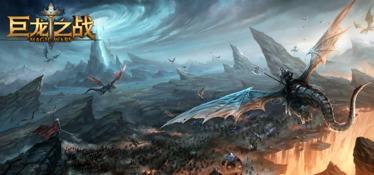 巨龙之战视频